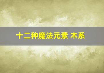 十二种魔法元素 木系